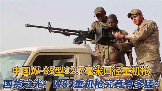 国货之光：W-85型12.7毫米口径重机枪 究竟有多猛？