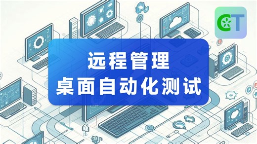 跨平台远程测试方案：CukeTest Agent从安装到运行