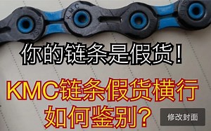 KMC链条假货横行，如何鉴别?