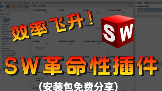 SW革命性插件，告别资源加载缓慢，无需联网即可稳定调用，真正实现“一站式模型下载自由”，堪称插件界的内卷之王！