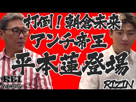 HOMIE KEI アンチ帝王 平本蓮 -打倒 朝倉未来 RIZIN