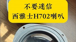 不要迷信西雅士H702喇叭