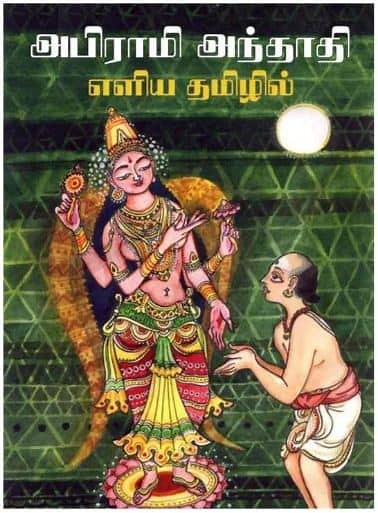 [PDF] அபிராமி அந்தாதி | Abirami Anthathi PDF In Tamil - Panot Book