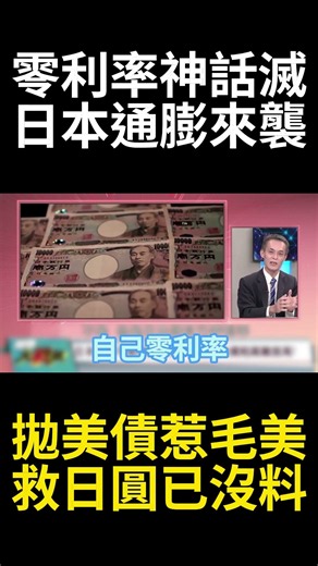 日本持有美債「單月暴減128億美元」！偷偷拋售美資產「美元霸權失控」日央行升息創31年新高？｜#環球大戰線 #寰宇新聞