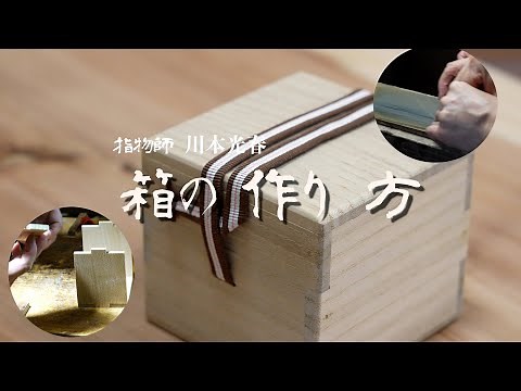 京都の伝統工芸士 指物師 川本光春の箱の作り方 （how to make a wooden box）