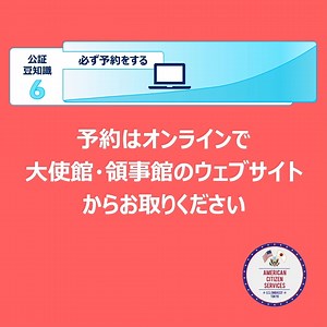 #公証 豆知識 ：サービスを利用するには予約が必要です。必ず大使館・領事館のウェブサイトから予約を行ってください：https://jp.usembassy.gov/ja/services-ja/appointment-system-acs-ja/ | American Citizen Services, U.S. Embassy Tokyo