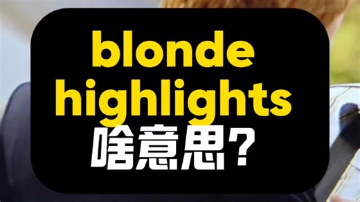 blonde highlights啥意思？|看美剧记单词|1K天挑战从零学习英语听说之第172天|《摩登家族》|20260119#英语 #英语口语 #打卡