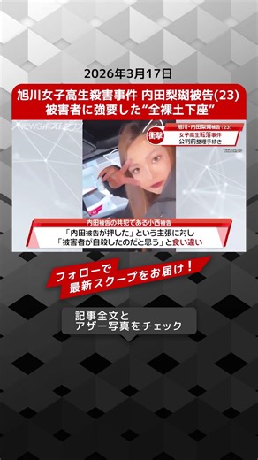 Asahikawa high school girl murder case: Defendant Riko Uchida (23) forced the victim to perform a...