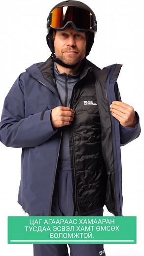 Flowline 3-in-1 Jacket ❄️ Өвлийн спортод зориулсан төгс хамгаалалт! 📌Underarm vent нь хөлсийг гадагшлуулах, дулааныг зохицуулах, дотор хувцсыг хуурай, тухтай байлгахад тусална. 📌Куртикийг биеийн хэлбэрт тааруулж өмсөх боломжтой. Ингэснээр салхи, хүйтнээс хамгаалж, цас нэвтрэхээс сэргийлнэ. 📌Цаг агаарын нөхцөлөөс хамааран тусдаа эсвэл хамт өмсөх боломжтой бөгөөд цаначид, өвлийн спорт сонирхогчдын төгс сонголт юм. 🌐 https://btf.mn/mn/brands/jws 🌐 https://shoppy.mn/brands/jws 🏢Салбарууд: 📍 Ш