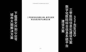 337页WORD | 三甲医院信息化建设方案-数字化医院综合信息系统平台建设方案（附下载）_哔哩哔哩_bilibili