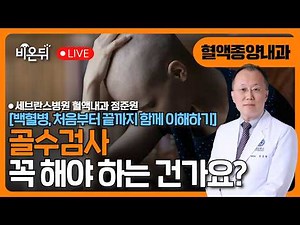 2. Is a Bone Marrow Biopsy Absolutely Necessary? – How to Understand the Diagnostic Process and R...