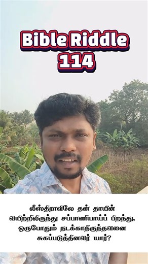 🔥 பைபிள் விடுகதை 114 🔥 Who healed the man lame from birth at Lystra? Paul பவுல் (Acts 14:8-10)