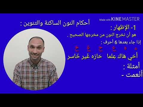 أحكام النون الساكنة والتنوين : 1 - الإظهار - العباسي التهامي الوزاني