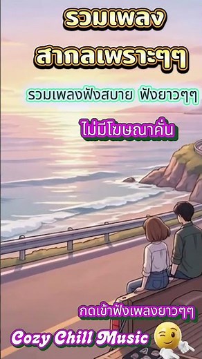 Cozy Chill Music รวมเพลงสากล เพราะๆ ฟังสบาย ฟังกันยาวๆ 11 เพลง #shorts #cozychillmusic #เพลงฟังสบาย