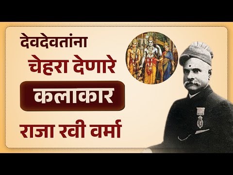 देवदेवतांना चेहरा देणारे कलाकार राजा रवी वर्मा