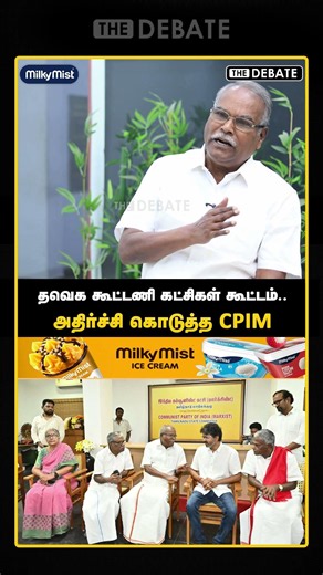தவெக கூட்டணி கட்சிகள் கூட்டம்... அதிர்ச்சி கொடுத்த CPIM | K.Balakrishnan | CPIM | The Debate