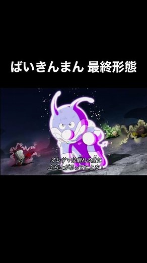ばいきんまん 最終形態