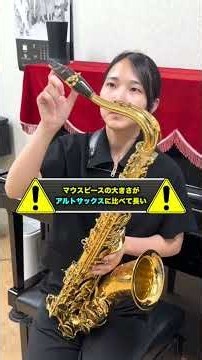 アルトサックスとテナーサックスの違い