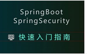 63-SpringSecurity权限框架---使用@Secured和@PreAuthorize注解进行用户授权