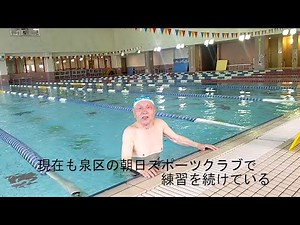 仙台の90歳荒井さん マスターズ水泳世界2位に