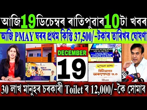 Assamese News Today 19 December 2025 || Sarkari Ghar ₹-37,500 Payment Date 2026 || SBM || Shopping