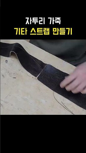 자투리 가죽 기타 스트랩 만들기 #만들기 #쉽게만들기 #guitar