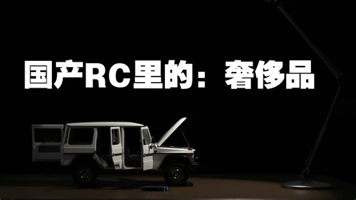 一台遥控车敢卖上万块！Capo到底凭什么？是不是智商税？