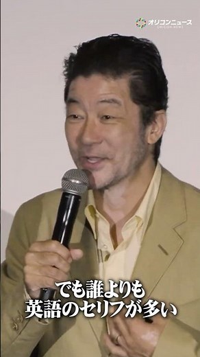 浅野忠信、英語のセリフ量に驚愕「誰よりも英語のセリフが多いんですよ」#shorts