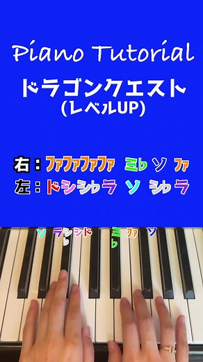 簡単ピアノ演奏：ドラゴンクエストのレベルアップ音を楽しもう！