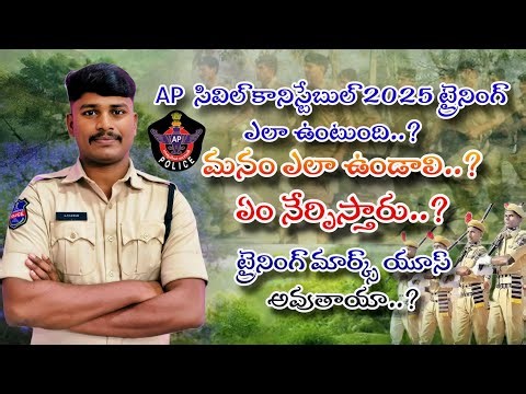 How is AP Civil Constable Training? Will training marks be used? How should we be? #Appolice