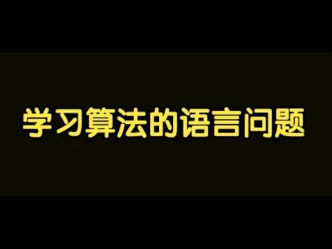 算法讲解001【入门】学习算法的语言问题以及如何开通gpt4