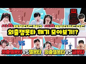 외출 잼못타 100가지 방법으로 올라가기 ㅋㅋㅋ