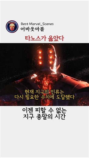 타노스가 옳았다는 장면 #마블