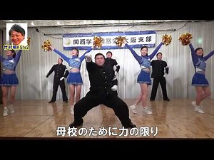 新月旗の下に＆応援歌メドレー関西学院同窓会大阪支部総会2018関学大阪祭①応援団総部