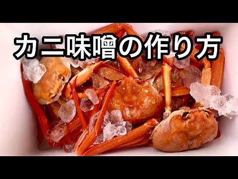 カニ味噌の作り方