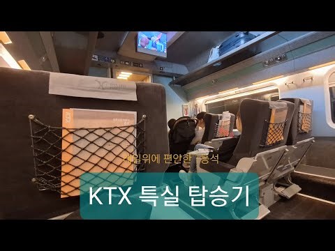 [추석특집2025] KTX 특실 탑승기