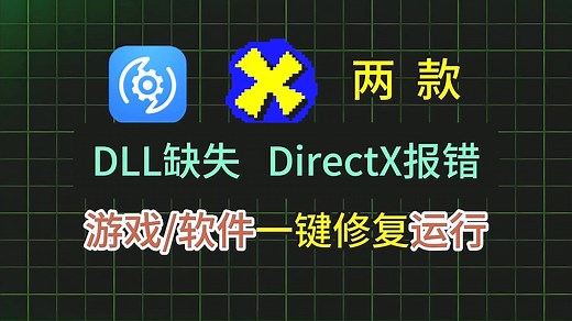 dll文件修复工具！directx修复！DLL全能修复工具下载安装激活，一键修复电脑缺失的dll文件