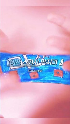 미쯔 스퀴시 만지기 | #종스 #종이스퀴시 #종스계 #asmr #미쯔 #shorts