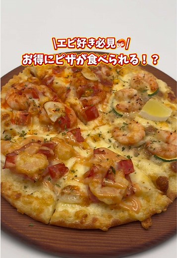 お得なピザ情報をお届けします🍕