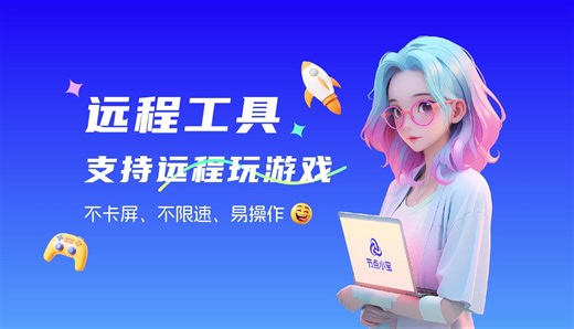 能远程控制电脑打游戏做图的远程工具，低延迟、不卡屏、不限速、免费用！！