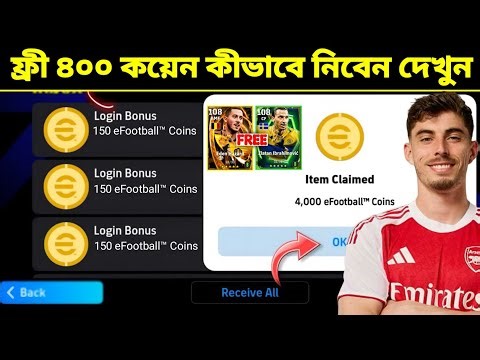 ফ্রী কয়েন কীভাবে নিবেন!🤩 কয়েন নেওয়ার গোপন ট্রিক! | How To Get Free Coins in eFootball 2026 Mobile