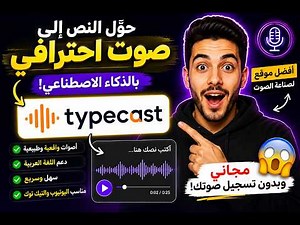 🔥 أفضل موقع ذكاء اصطناعي لتحويل النص إلى صوت احترافي مجانًا | شرح موقع Typecast AI