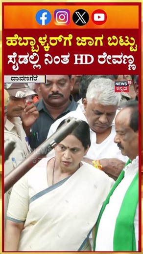 Shamanur Shivashankarappa Passes Away | ಹೆಬ್ಬಾಳ್ಕರ್​ಗೆ ಜಾಗ ಬಿಟ್ಟು ಸೈಡ್​ಲ್ಲಿ ನಿಂತ HD ರೇವಣ್ಣ | N18S