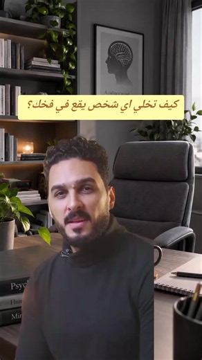 كيف تخلي اي شخص يقع في فخك؟ #علم_النفس #psy #التلاعب_النفسي #pain #تفكير