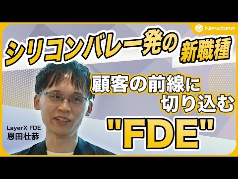 【新職種：FDE】SIer、SES、コンサルとの違い/パランティアに学ぶFDEのビジネスモデル/顧客のCTOとしての動き/FDEが追いかけるKPI/FDEが必要なケース/FDEの働き方