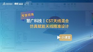 专家视角小课堂丨CST天线混合仿真赋能天线精准设计