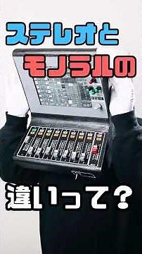 ステレオとモノラルの違いって？