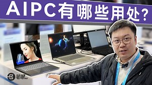 AIPC发布了两年，如今都有哪些用处？