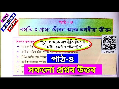 Class 8 Social Science Lesson 4 Question Answer Assamese Medium |বসতি গ্ৰাম্য জীৱন আৰু নগৰীয়া জীৱন