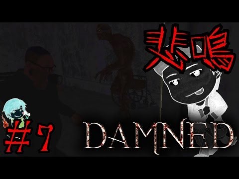 【DAMNED】世にも恐ろしい恐怖の鬼ごっこ開幕!!＃7【忍び寄る魅椰どん】